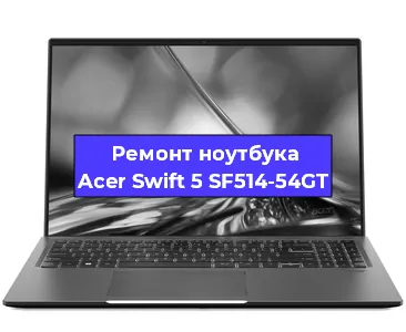 Замена видеокарты на ноутбуке Acer Swift 5 SF514-54GT в Екатеринбурге